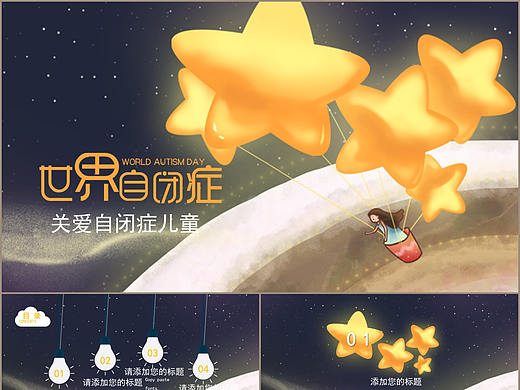 温馨治愈系关爱自闭症儿童星星的孩子教育课件PPT模板