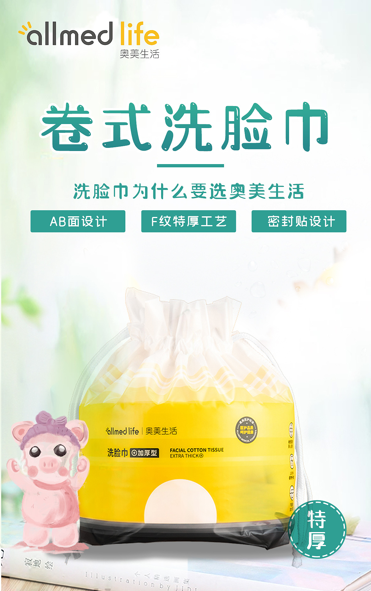 奥美生活洗脸巾海报设计