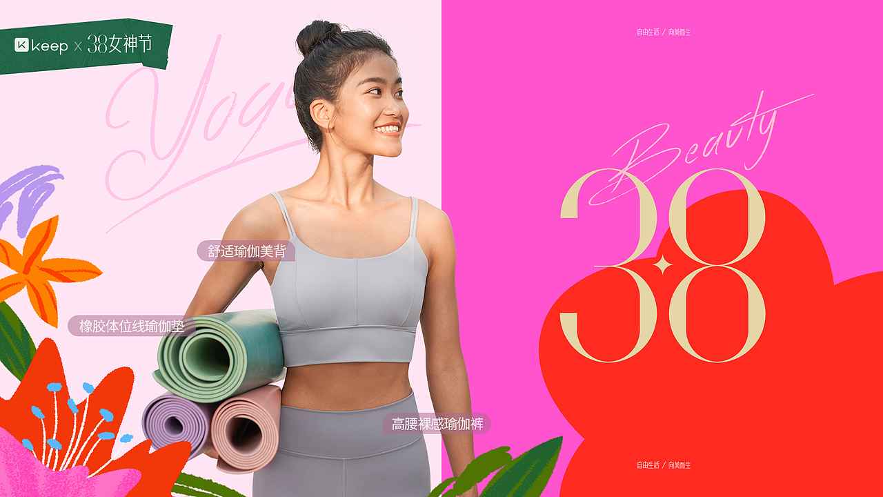 Keep | 3.8女神节 #自由生活向美而生(图ZMjkxNjczODE2) - APP界面 - 站酷设计师Nicole_uni原创素材 - 站酷ZCOOL