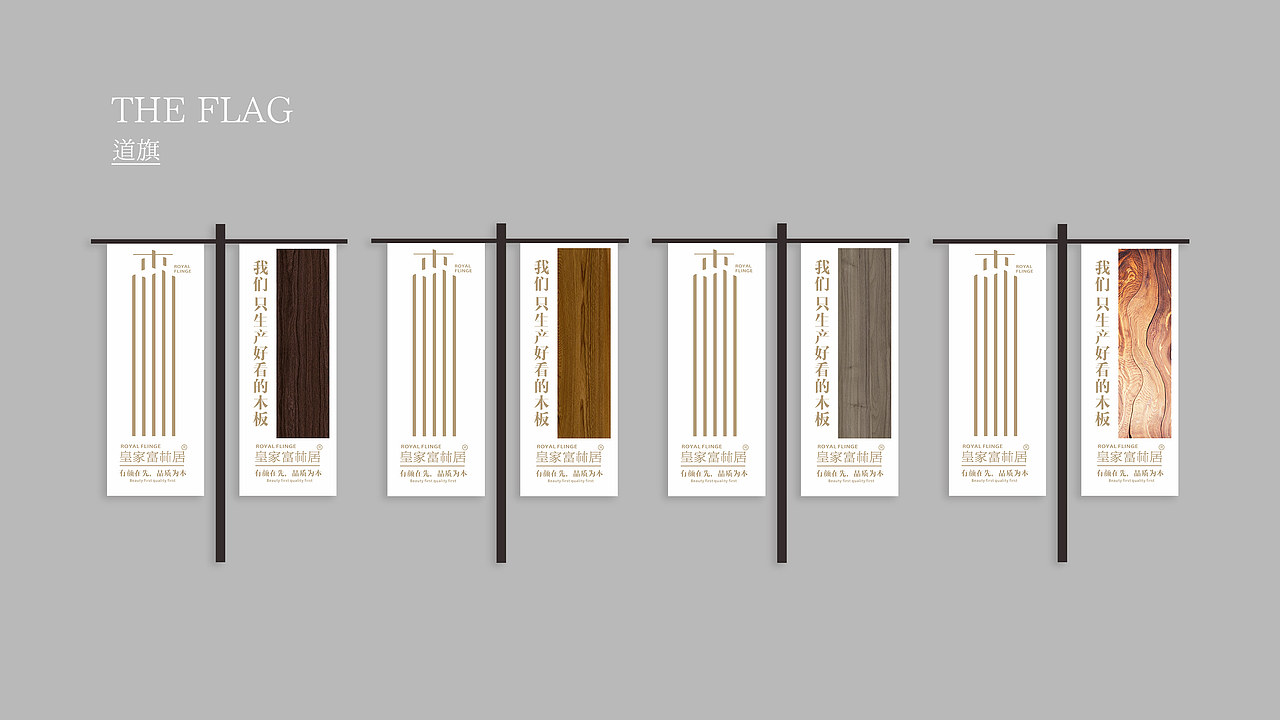 打造一家具有美学基因的板材品牌——皇家富林居