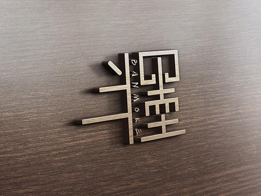 半墨logo 设计（个人主页-ZMzYzMzIzNjA=） - Logo - 站酷设计师拿着菠萝的猪原创素材 - 站酷ZCOOL