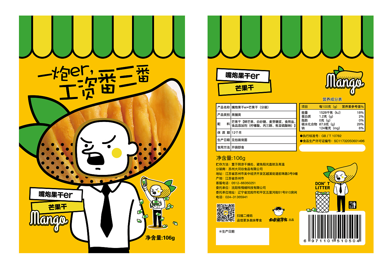 果干包装设计——嘴炮er果干 芒果/蔓越莓口味