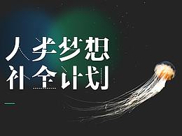 人類夢(mèng)想補(bǔ)全計(jì)劃