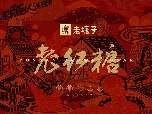 儿时年味｜老塘子云南老红糖包装设计