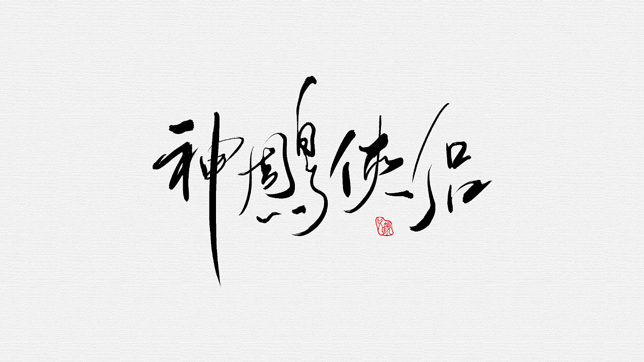 手绘字体【金庸小说书名】（图ZOTcwODgxOTI=） - 字体/字形 - 站酷设计师弋颜原创素材 - 站酷ZCOOL