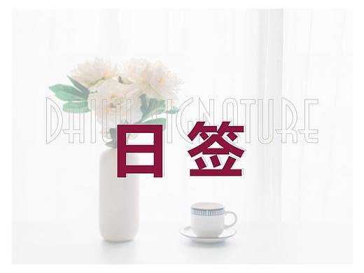 整形类日签