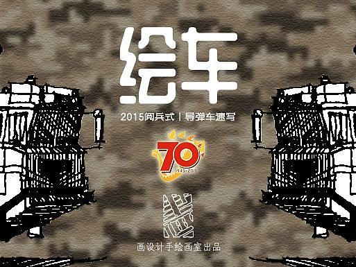 绘车丨2015阅兵式之导弹车