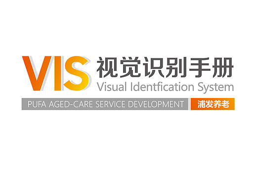 浦发养老VI设计