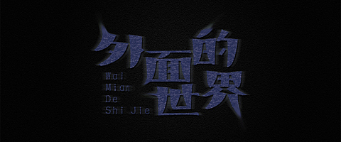 字体练习7