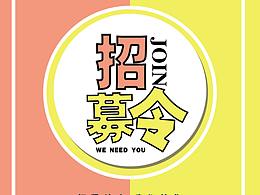 招募令海报
