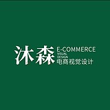 沐森电商视觉的头像