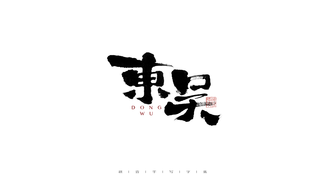 自言字语 —— 一组手写毛笔字
