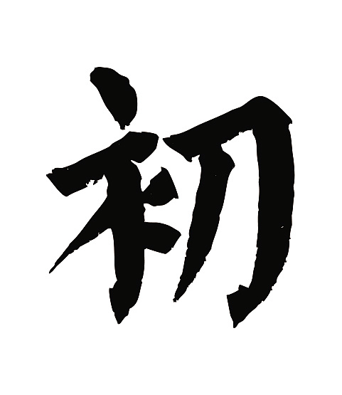 常用1000字简繁体(初)|平面|字体/字形|天贶制艺 - 原创作品 - 站酷