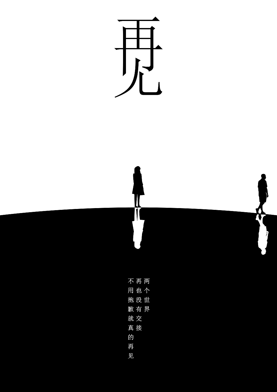 再见