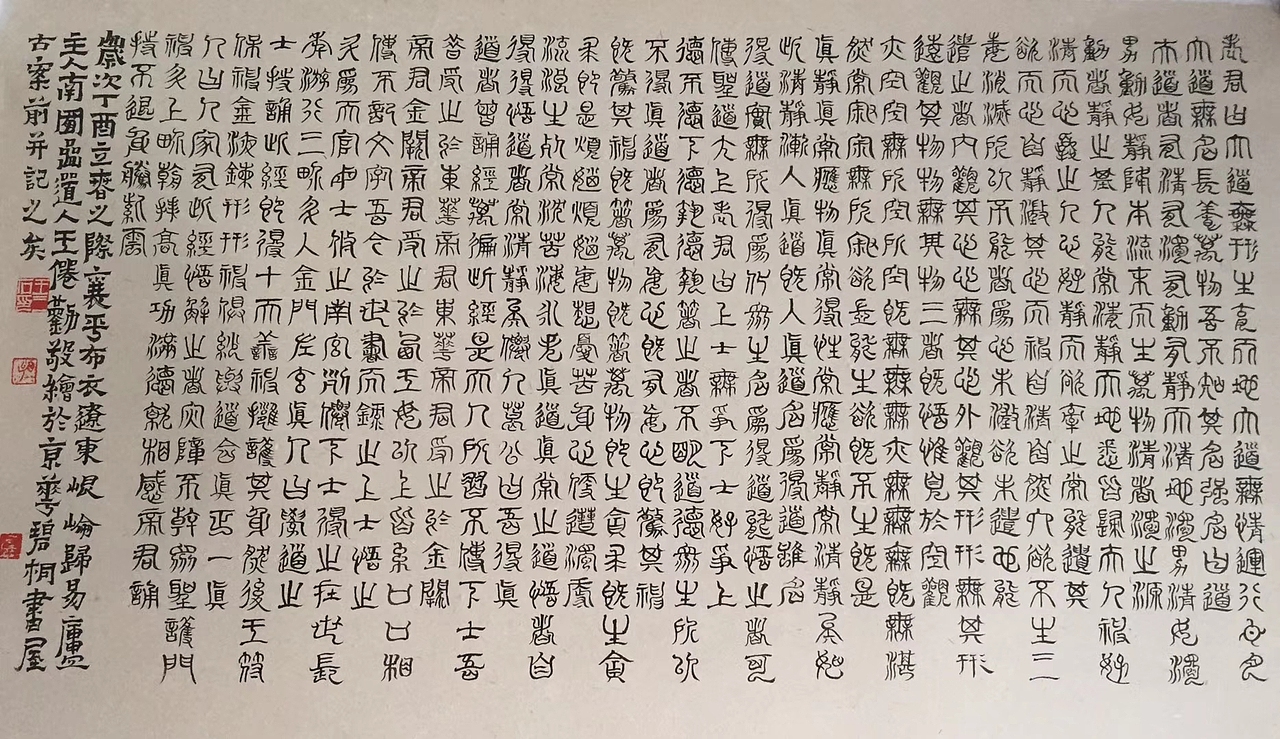 王磊(王倦勤)绘《清福如斯》