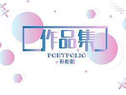 平面類(lèi)作品集