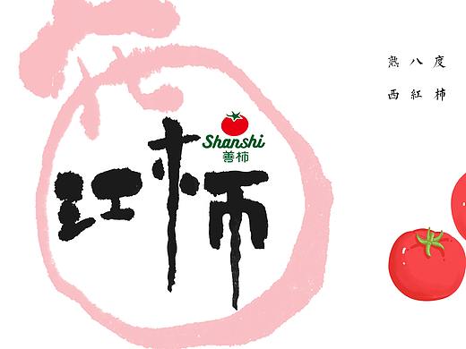 【字体设计】- 西红柿
