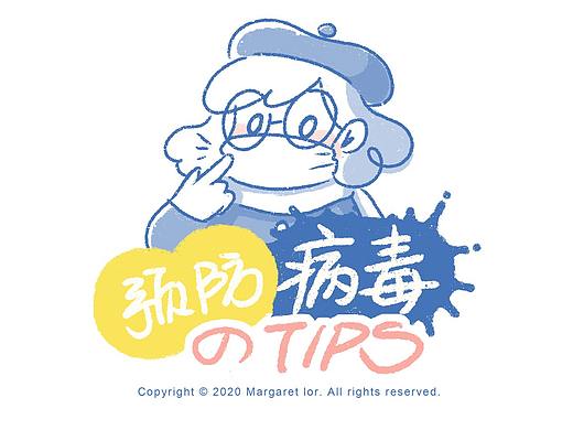 预防病毒小tips！