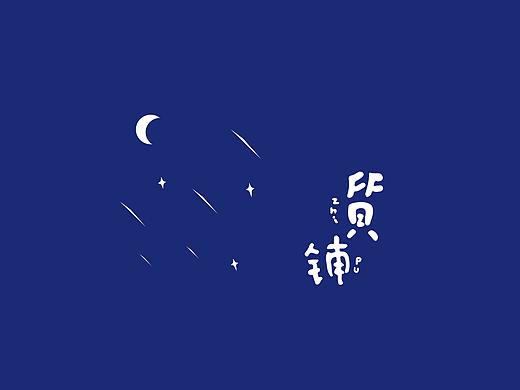 质铺-Vi品牌设计手册