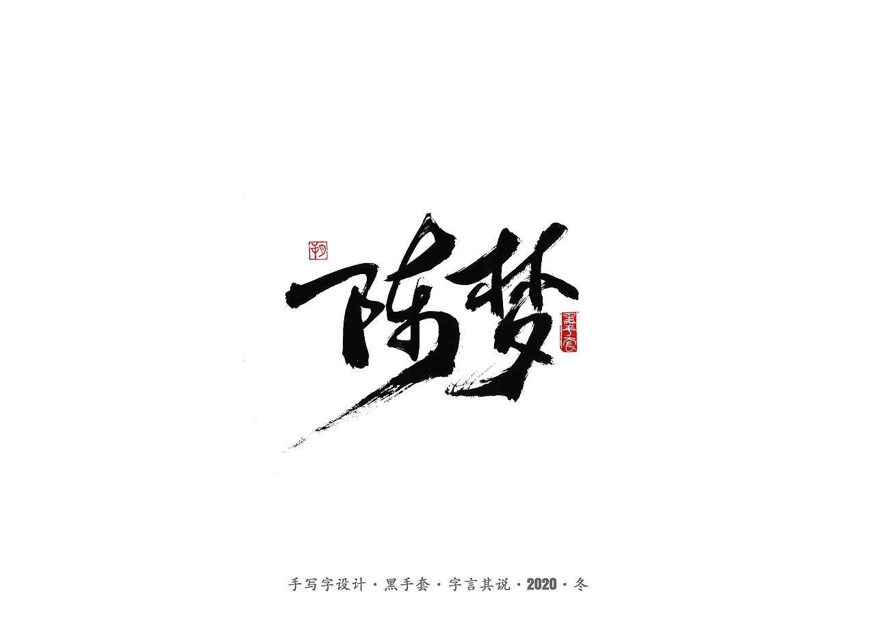 手写字 · 《名人》（图ZMjMzODA2MzE2） - 字体/字形 - 站酷设计师字言其说原创素材 - 站酷ZCOOL