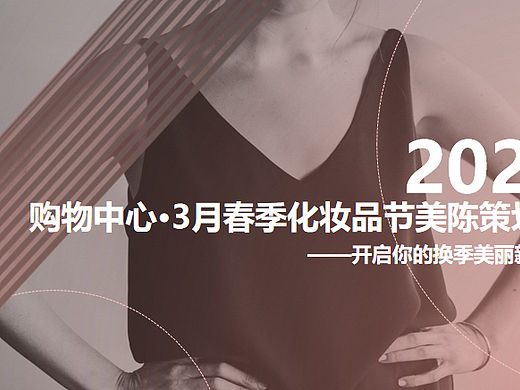 2023商业购物中心3月春季化妆品节美陈策划方案-43P