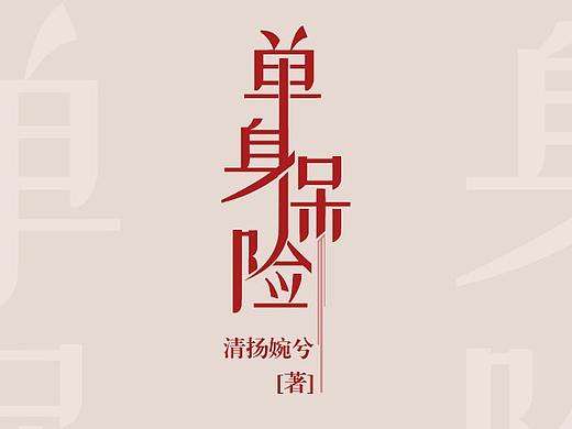 小说网络封面设计-《单身保险》珊瑚文学