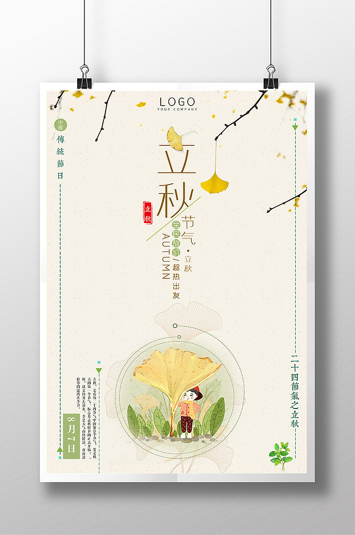 简约中国风二十四节气之立秋系列海报（图ZODc2NTk5MjA=） - 海报 - 站酷设计师野书桃星原创素材 - 站酷ZCOOL