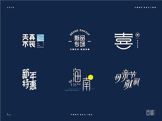 2018字体设计整理