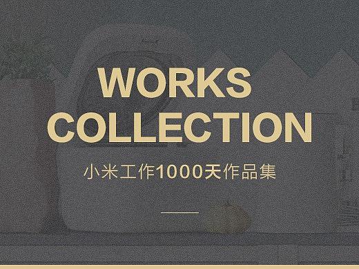 小米工作1000天作品集