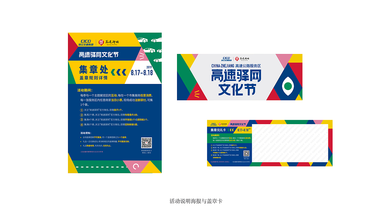 CICO浙江省高速驿网文化节-活动设计