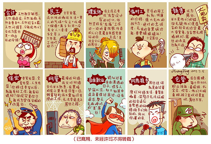诞生屌丝的十大高危职业（图ZNjMxODQzMg==） - 短篇/格漫 - 站酷设计师丁几huangding原创素材 - 站酷ZCOOL