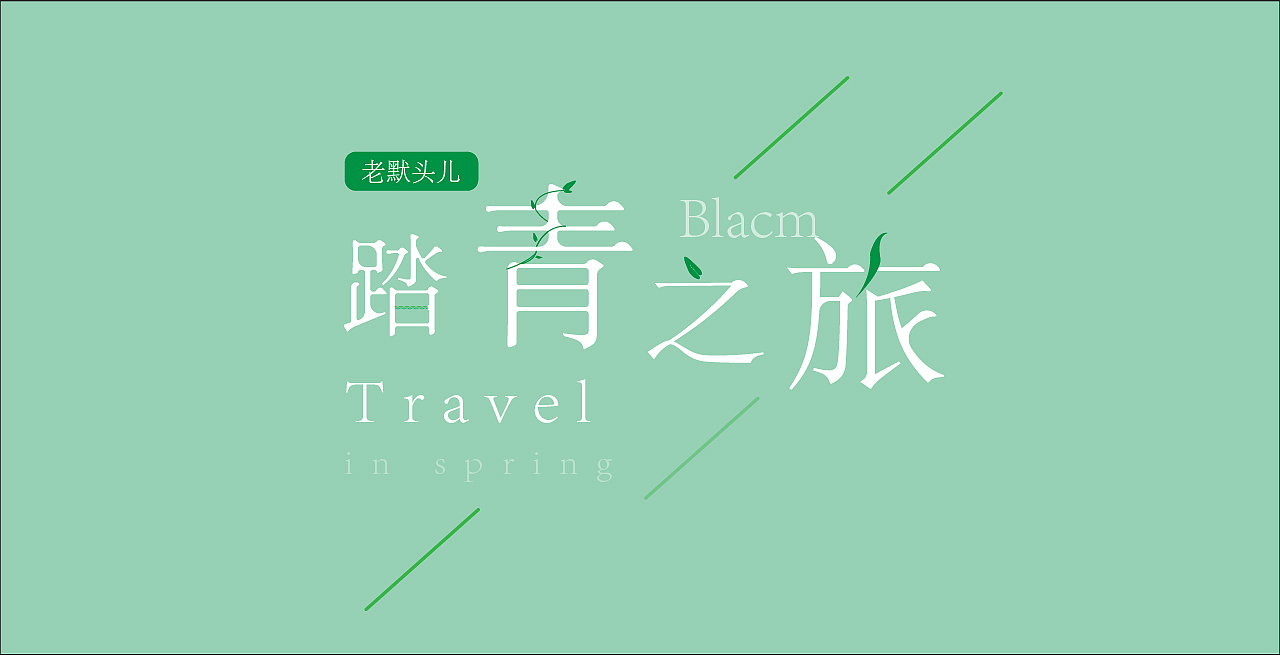 Blacm的踏春之旅（图ZMjA0NTIyMjYw） - 风光摄影 - 站酷设计师Blacm原创素材 - 站酷ZCOOL