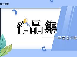 2018-2020作品集之平面設(shè)計(jì)篇