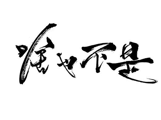 啥也不是（個(gè)人主頁(yè)-ZNDg2MTg5MzI=） - 字體/字形 - 站酷設(shè)計(jì)師Zhouuuuuuuuuu原創(chuàng)素材 - 站酷ZCOOL