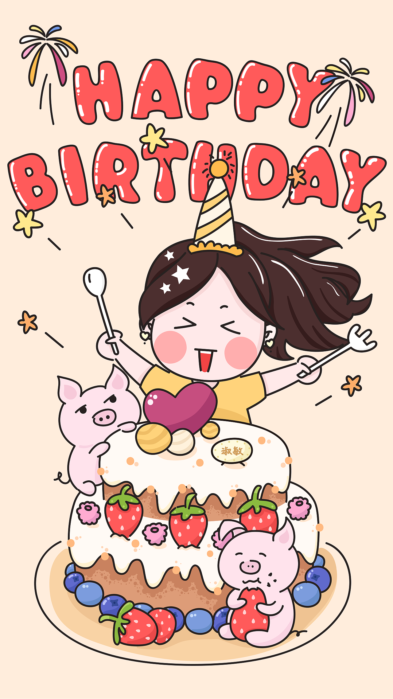 生日快乐，愿岁月静好，你能活成自己喜欢的模样