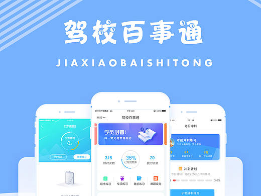 驾校百事通
