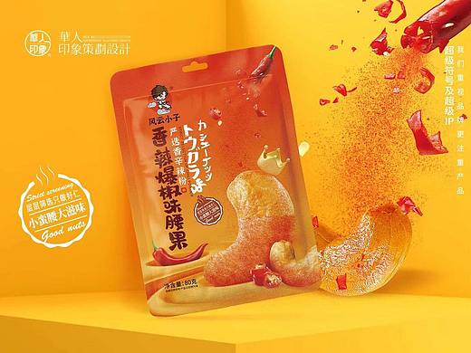 华人印象品牌|产品图片案例赏析|风云小子腰果