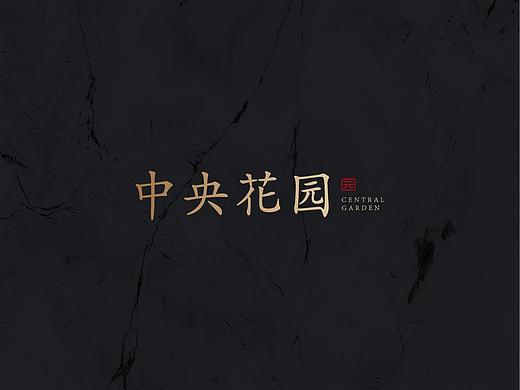 中央花园地产提案设计