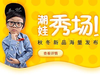 潮娃秀场banner