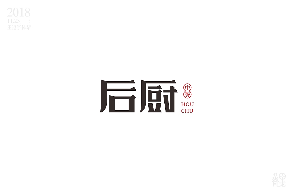 2019年第一季度字体练习汇总