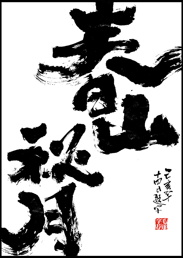 毛笔手书 | 毛遂字荐（图ZMTg1MDEzNjI4） - 字体/字形 - 站酷设计师毛遂字荐原创素材 - 站酷ZCOOL