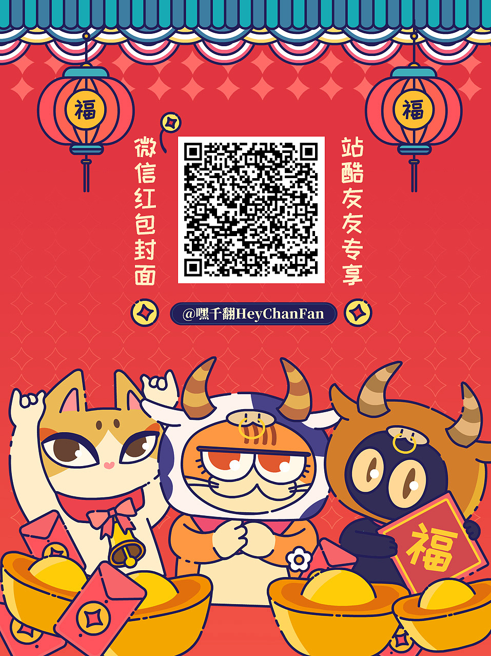 嘿千翻HeyChanFan与站酷友友喜迎新年！手机壁纸来一波（图ZMjQyNDYwODA0） - 宣传物料 - 站酷设计师嘿千翻HeyChanFan原创素材 - 站酷ZCOOL