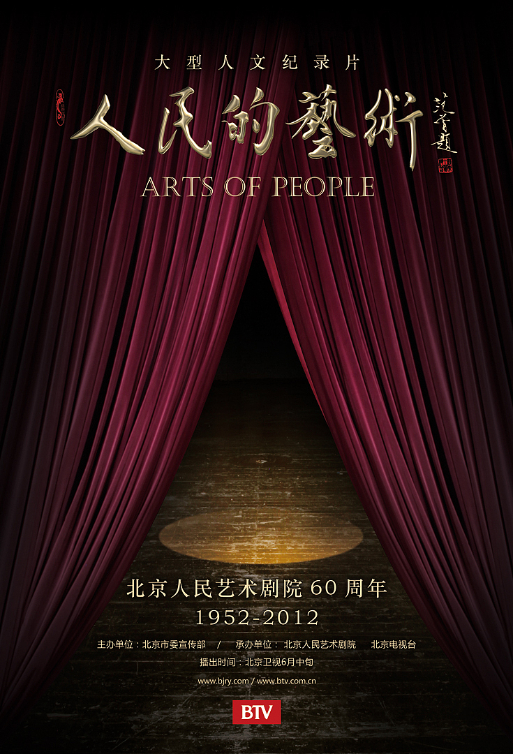 BTV《人民的艺术纪录片》