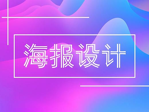 海报设计