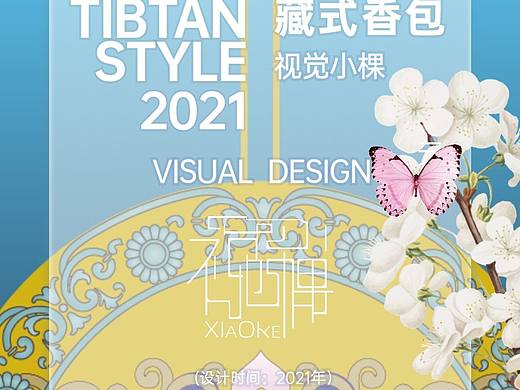 小棵设计系列:  藏式香包设计 2021