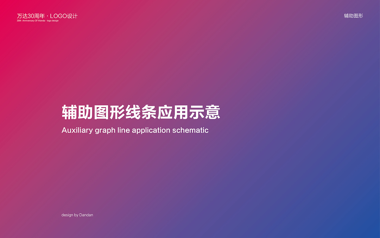 万达30周年LOGO设计(图ZNTE4MTQyODQ=) - Logo - 站酷设计师Dandan_淡蛋原创素材 - 站酷ZCOOL