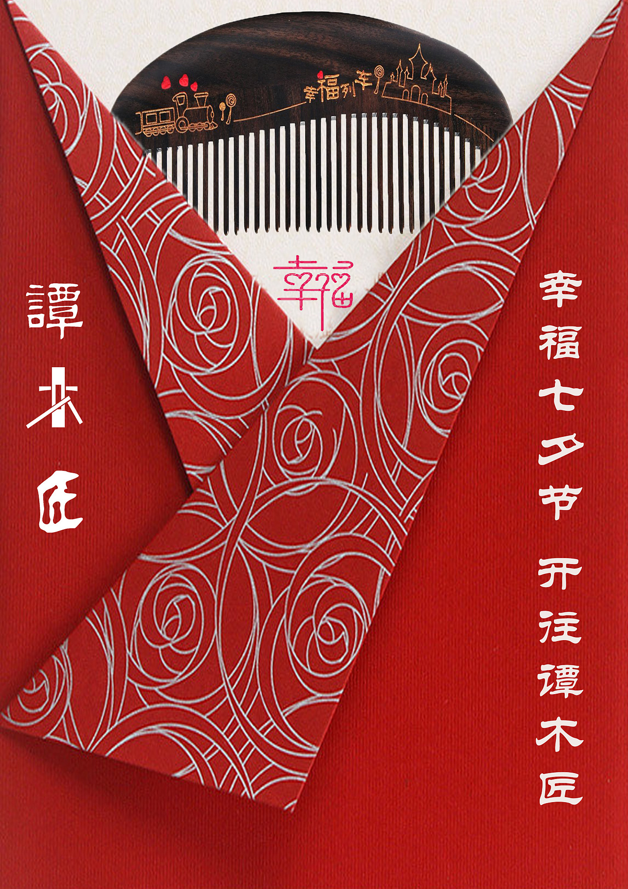 然后加入谭木匠梳子幸福列车的系列,或许幸福这个主题太普通平凡,但是