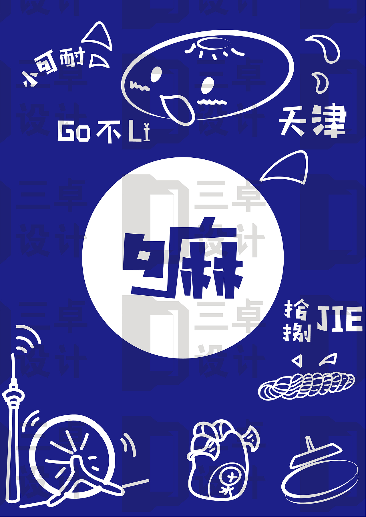 天津文创 “嘛”文化