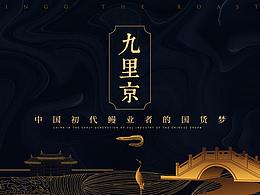 九里京品牌-PC首頁