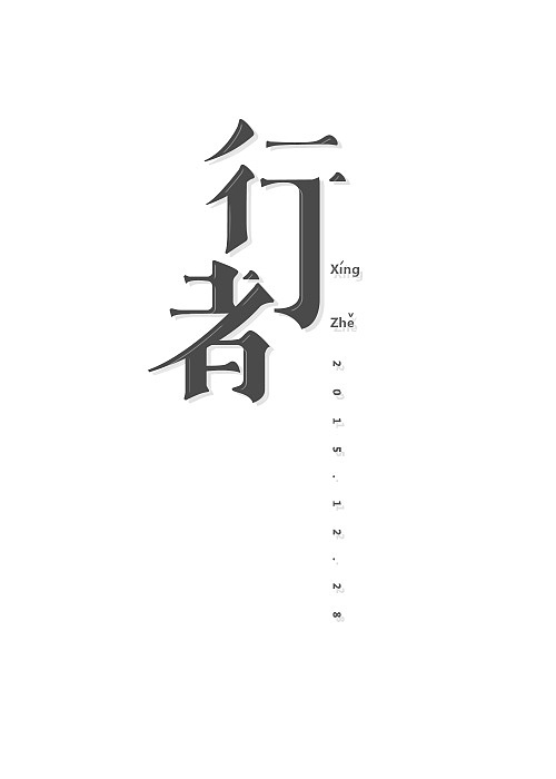 字体练习07